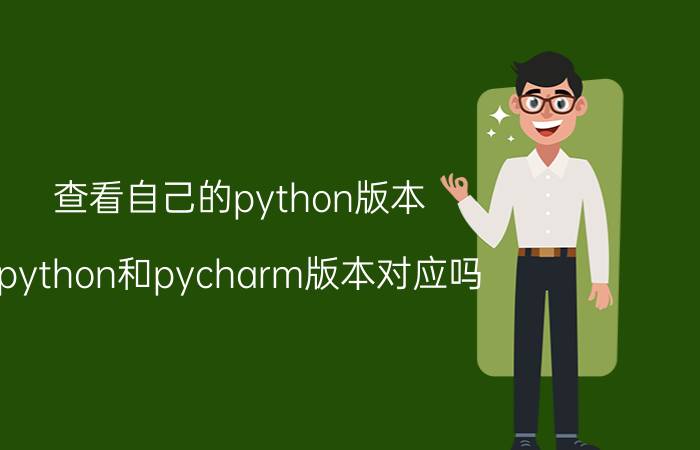 查看自己的python版本 python和pycharm版本对应吗？